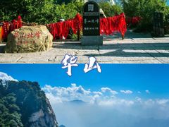 -华山风景名胜区