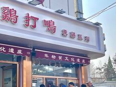 -鸡打鸣熏鸡系列(总店)