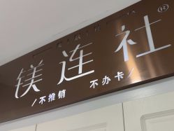 -镁连社·美联社