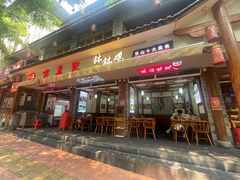 -古真记钵钵鸡(总店)