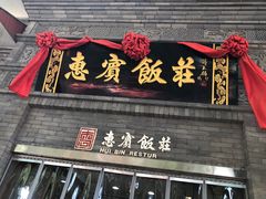 门面-惠宾饭庄(中山路店)