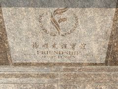 -抚顺友谊宾馆