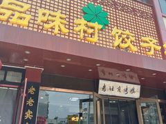 -品味村.烤鸭(新中街店)