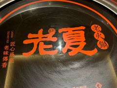 -老夏老火锅(正宁路店)