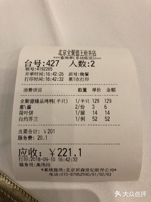 北京全聚德(王府井店)账单图片