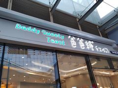 -爸爸糖手工吐司(贵阳花果园购物中心店)