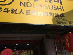 门面-N多寿司(西湖道店)