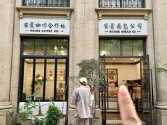 -富贵面包公司(运河店)