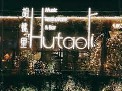 -胡桃里音乐酒馆(环亚凯瑟琳广场店)