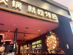 -烤匠麻辣烤鱼(环球中心店)