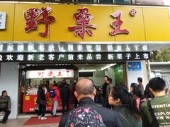 门面-阿男野栗王(金门路店)