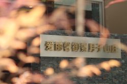 -禧月荟·爱丽馨月子中心(山庄店)