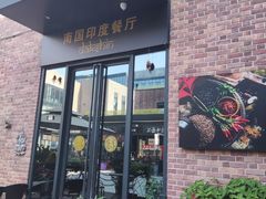 门面-南国印度餐厅Dakshin