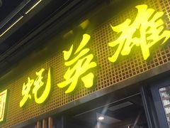 门面-蚝英雄·自助烤蚝(高新店)