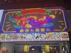 -安上粉皮.非遗手工小吃(骑龙巷店)
