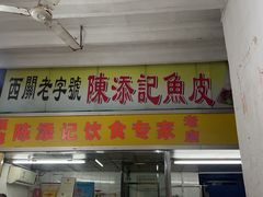 门面-陈添記·祖傳爽鱼皮·西关老字号(广州首店)