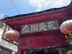 门面-壶园美食·淮扬菜(东圈门店)