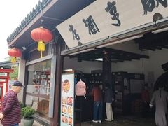 -咸亨酒店•非遗绍兴菜•中华老字号(堂吃餐厅)
