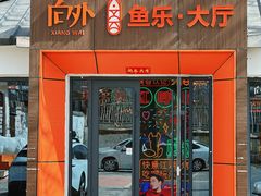 -向外鱼乐·土菜·虹鳟鱼