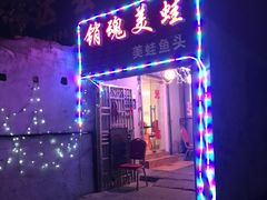 门面-销魂美蛙鱼头火锅(上海首店)