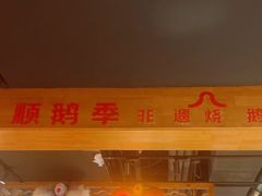 -顺鹅季·非遗烧鹅(六道口店)