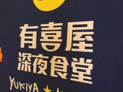 -有喜屋·深夜食堂(北京西路店)