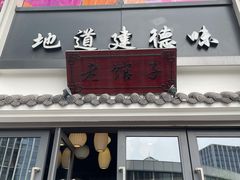 门面-老馆子·建德菜·山肴鱼鲜(海威新界店)