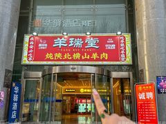 -羊瑞堂·横山炖羊肉·陕菜(未央路旗舰店)