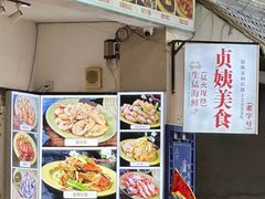 -贞姨美食·老字号海鲜大排档