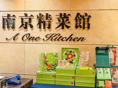 -A One Kitchen·南京精菜馆(晶丽酒店店)