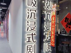 -呼吸沉浸式剧场(甘露园店)