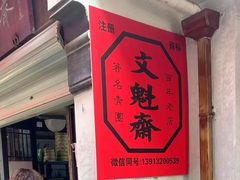 -文魁斋