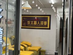 -永太盲人按摩(福田店)
