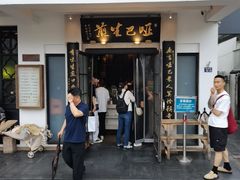 -哑巴生煎(临顿路店)