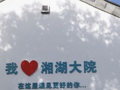 -湘湖大院(越王路店)