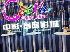 -中影国际影城(华发商都CINITY店)