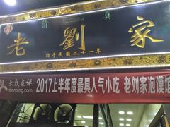 -老刘家泡馍·陕西老字号(钟楼广济街店)