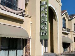 -仁爱团泊湖温泉中心