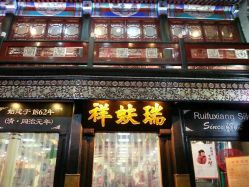 -瑞蚨祥(大栅栏店)