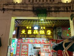 门面-文昌鸡饭店110号(中山路店)