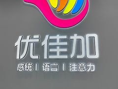 -优佳加感统·语言·注意力训练(江宸天街中心)