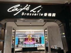 -上海兴国宾馆香樟园西餐厅
