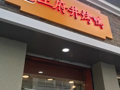 门面-北京王府井烤鸭(泰兴店)
