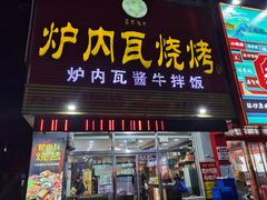 门面-炉内瓦·瓦片烧烤(明日星城店)