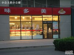 门口-味多美(比如世界店)