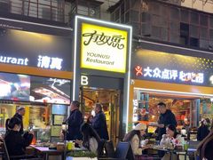 -有奴思烤肉·清真(正宁路店)