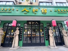 门面-人和馆·上海菜(肇嘉浜路店)