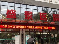 门面-重庆新里程盛景医院