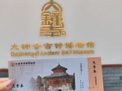 -大钟寺古钟博物馆