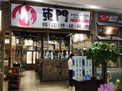 门面-東門韩国传统烤肉·韩国料理(银座直营店)